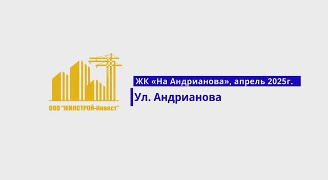 ЖК на Андрианова, г. Орел (апрель 2025). Застройщик - ООО СЗ "Жилстрой-Инвест"