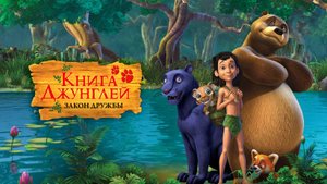 Книга джунглей. Закон дружбы, 35 серия. Другие джунгли