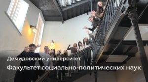 Факультет социально-политических наук ЯрГУ