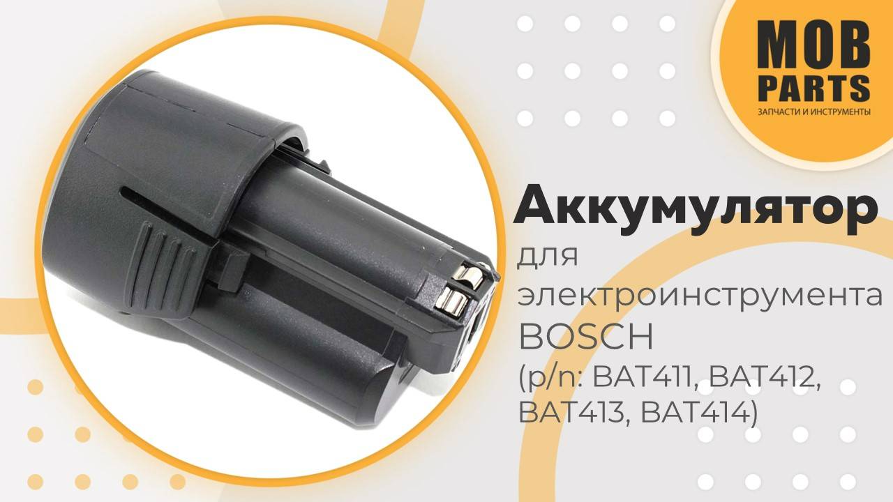 Аккумулятор для электроинструмента BOSCH (p/n: BAT411, BAT412, BAT413, BAT414)