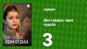 Два сердца, одна судьба 3 серия (сериал, 2013)