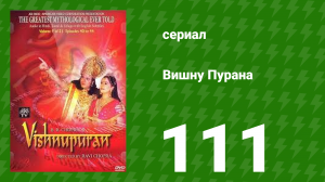 Вишну Пурана 111 серия (сериал, 2000)