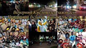 Кисловодск. Курортный бульвар. Рынок сувениров. День 5-й, часть 18-я. 03.10.2024.