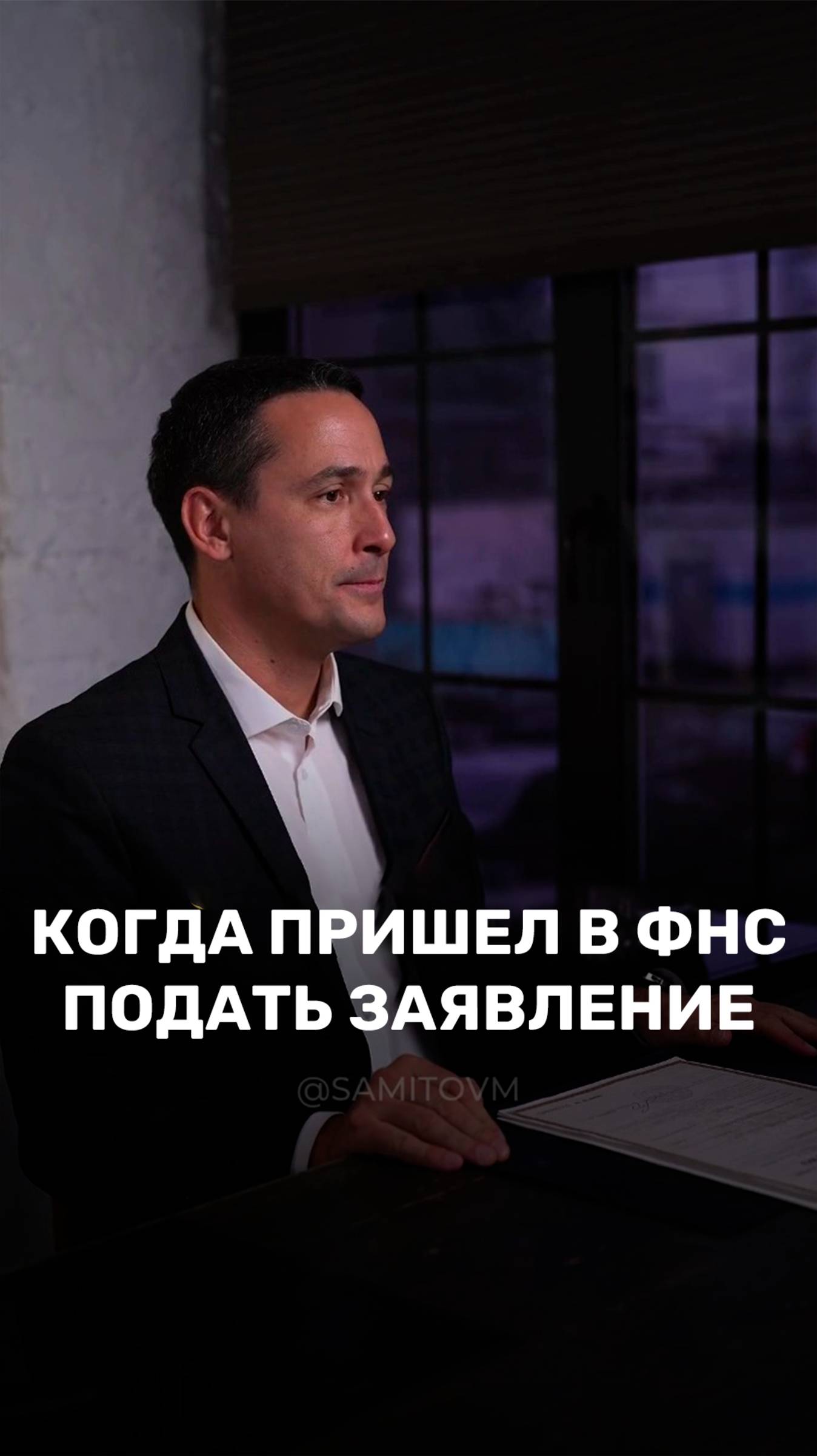 Когда пришел в ФНС подать заявление