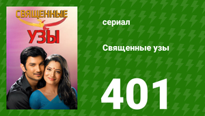 Священные узы 401 серия (сериал, 2009)