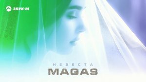 MAGAS - Невеста | Премьера трека 2025
