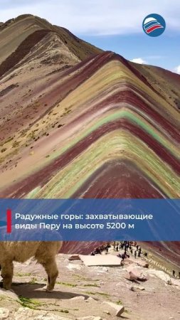 Радужные горы: захватывающие виды Перу на высоте 5200 м