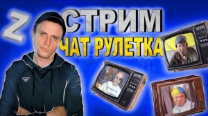 РОССИЯ ПРОТИВ УКРАИНЫ В ЧАТ РУЛЕТКЕ