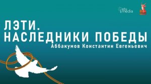 ЛЭТИ. Наследники Победы. Аббакумов К.Е.