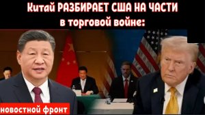 Китай РАЗБИРАЕТ США НА ЧАСТИ в торговой войне: Джеффри Сакс ПОТРЯСАЮЩЕе откровение!