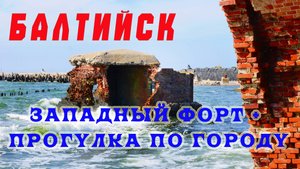 Балтийск (Пиллау).