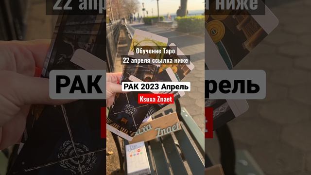 Рак 2023 Апрель Таро прогноз #рактаропрогноз #рактаро #tar