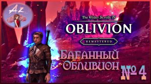 😌От новичка до фаната: мой путь в мире The Elder Scrolls 4:Remastered Oblivion😌 4.БагнутыйОбливион