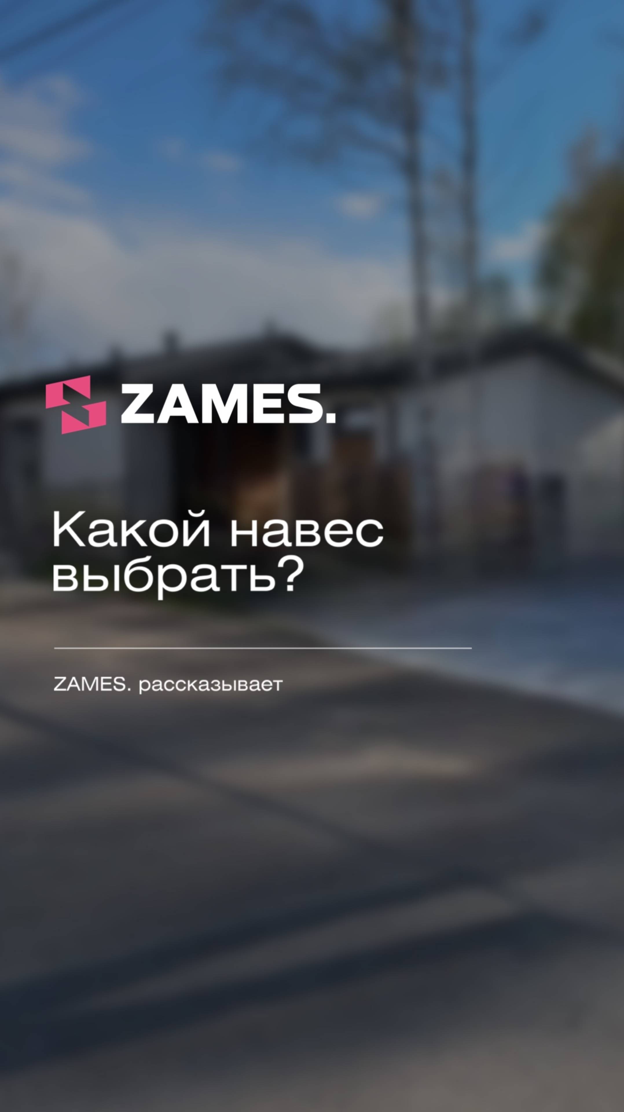 Какой навес выбрать? #стройка #строительнаякомпания #проектдома #загороднаяжизнь #навес