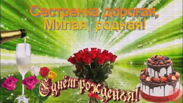 С ДНЕМ  РОЖДЕНИЯ  СЕСТРЁНКА!  Красивое  Музыкальная Открытка  с  Днем  Рождения!