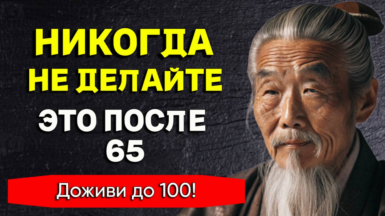 Эти 7 Простых Секретов Долголетия, Которые НЕОБХОДИМЫ Людям Старше 60