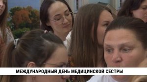 Международный день медицинской сестры