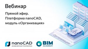 Обучающий вебинар. Как модуль nanoCAD Организация упрощает управление проектной средой
