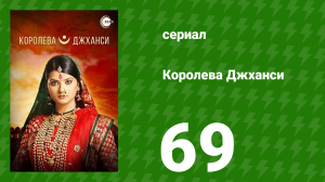 Королева Джханси 69 серия (сериал, 2009)