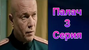 Палач 3 серия , сериал детектив , драма Первый канал 2025
