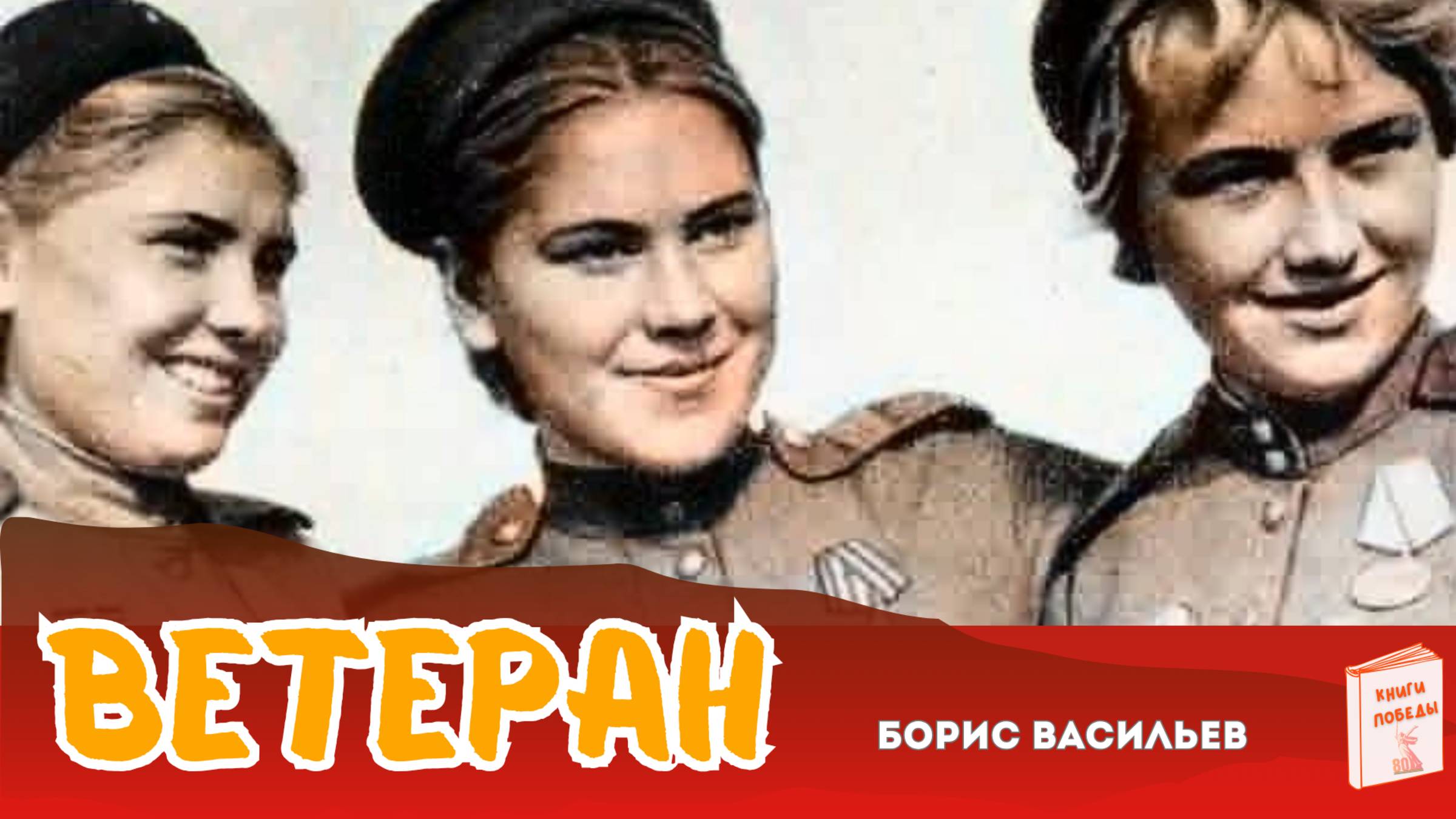 Васильев Борис ВЕТЕРАН. Аудиокнига
