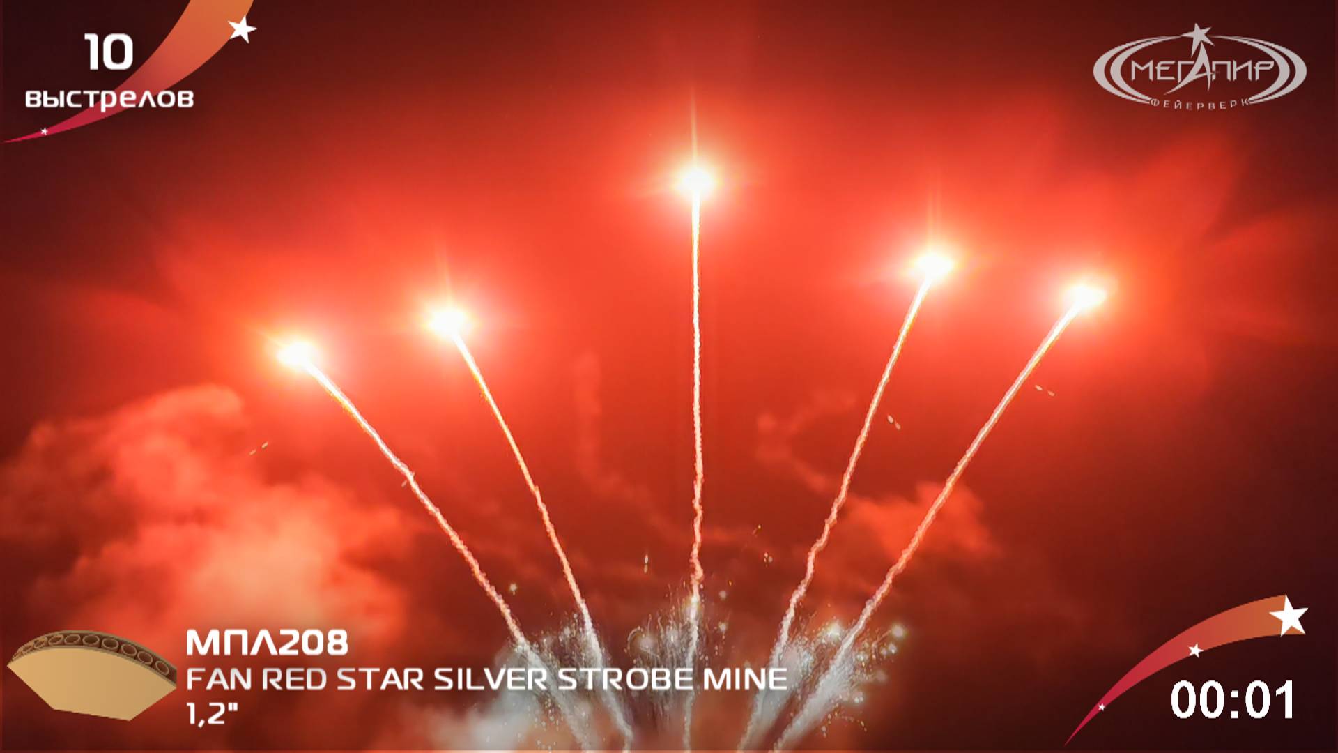 1.2" 10S FAN RED STAR SILVER STROBE MINE МПЛ208 смотреть онлайн