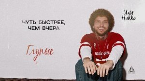 Илья Никко - Глупые люди (Lyric Video)