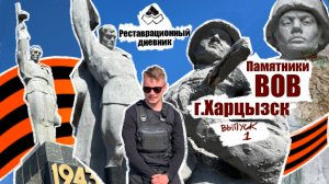 Реставрационный дневник. Памятники ВОВ в г.Харцызск ДНР. Выпуск 1