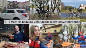 2025_05_06-07_Вылазка в Великий Новгород