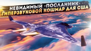 В Америке вздрогнули! Русские сделали «машину смерти», которую никто не увидит!