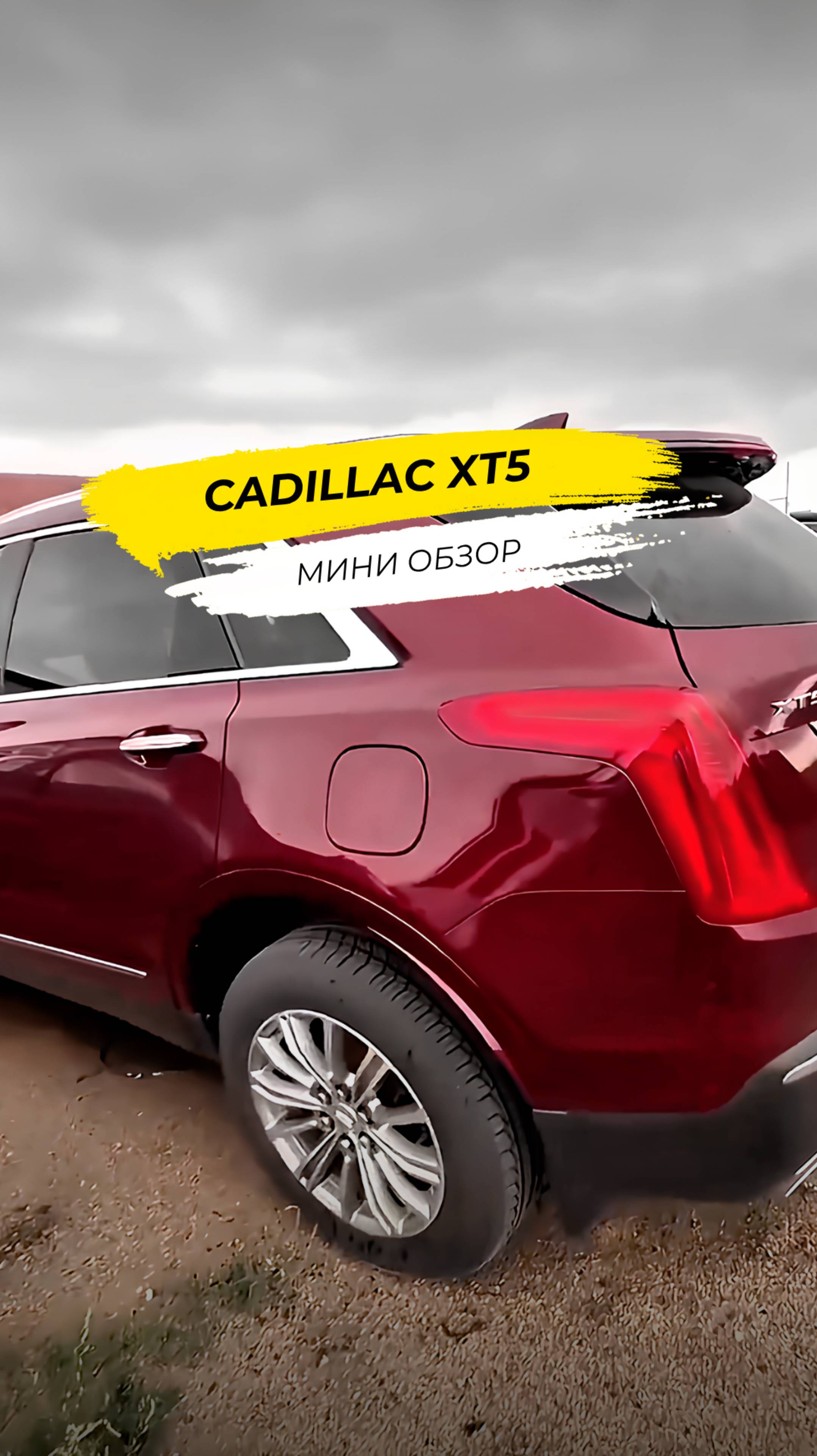 🚘 Cadillac XT5: стоит ли покупать?