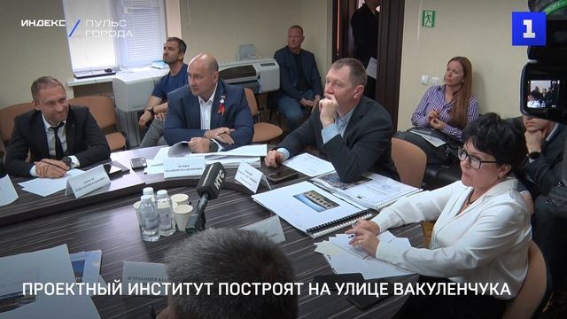 Проектный институт построят на улице Вакуленчука