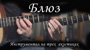 Блюз на трех гитарах