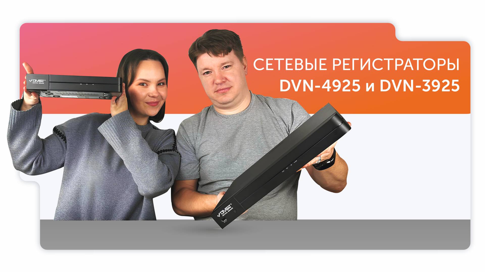 Сетевые видеорегистраторы DVN-4925 и DVN-3925