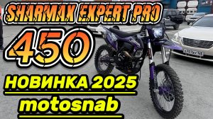 НОВИНКА 2025 ОБЗОР МОТОЦИКЛ SHARMAX 450 EXPERT PRO #motosnab #automobile #moto #sharmax #motovlog