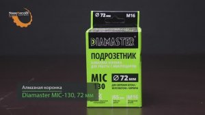 Алмазная коронка по бетону для подрозетников Diamaster MIC-130 72 мм M16