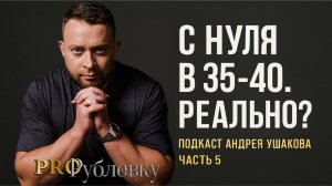 Стоит ли начать с нуля в 35-40? Как сменить сферу деятельности и добиться результата