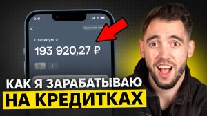 Сколько я ЗАРАБОТАЛ на Кредитных Картах | Кредитки для Заработка