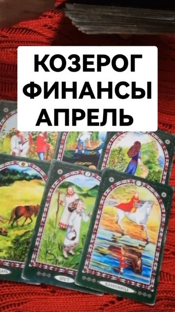 КОЗЕРОГ ФИНАНСЫ АПРЕЛЬ #тарофинансы #тароденьги #скор? смотреть онлайн
