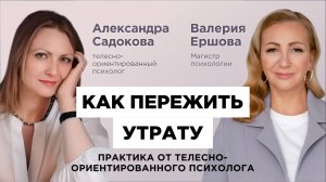 Валерия Ершова и Александра Садокова: Как пережить утрату. Помощь душе через тело. Практика.