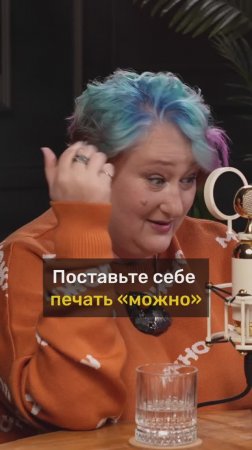 Татьяна Мужицкая про МНЕ МОЖНО