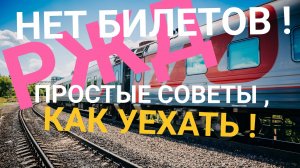 Простые Советы про Покупке билетов на поезд РЖД на Лето 2025 !Горячая  Пора! Скоро Бархатный сезон!