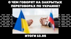 Чего ждать от встречи в Турции и будет ли там Путин о чем говорят на закрытых переговорах по Украине