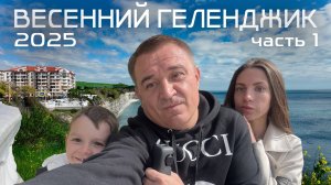 Весенний Геленджик 2025 часть 1
