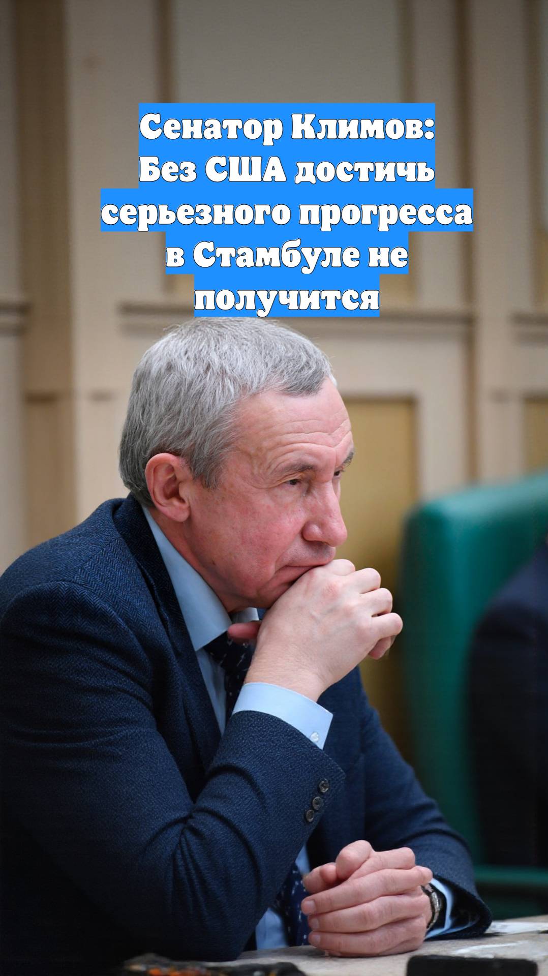 Сенатор Климов: Без США достичь серьезного прогресса в Стамбуле не получится