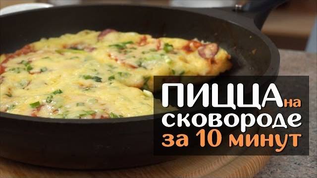 ПИЦЦА на сковороде 🍕 Быстрый рецепт пиццы за 10 минут! Дети оценят такой завтрак!