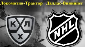 КХЛ Локомотив-Трактор, НХЛ Даллас-Виннипег прогнозы на хоккей 13 мая 2025