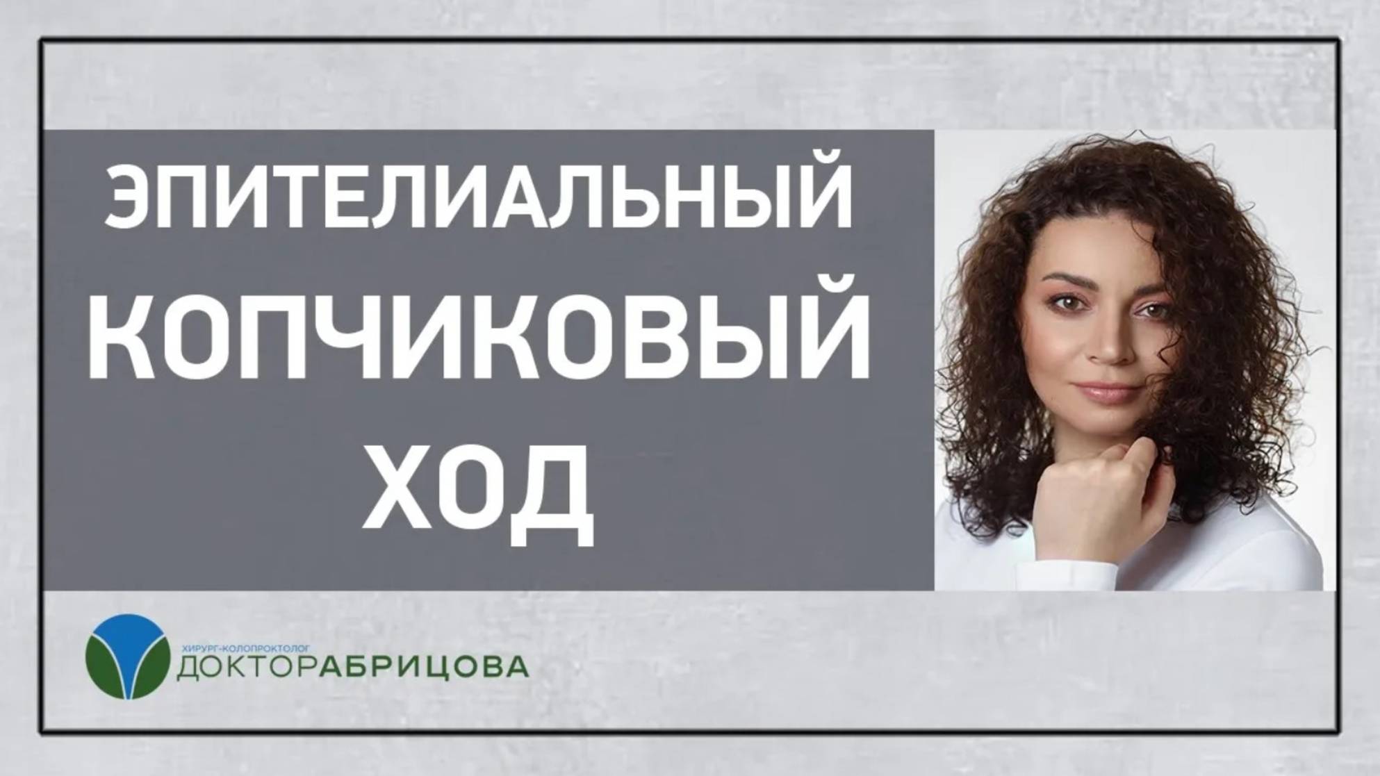 Эпителиальный копчиковый ход