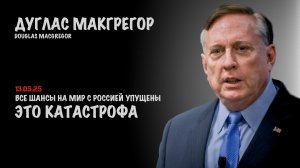 Все шансы упущены. Это катастрофа для Запада и США | Douglas Macgregor