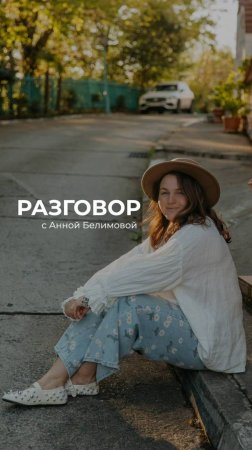 Разговор с Анной Белимовой❤️